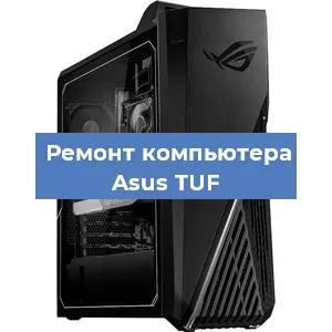 Замена термопасты на компьютере Asus TUF в Санкт-Петербурге